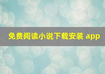 免费阅读小说下载安装 app